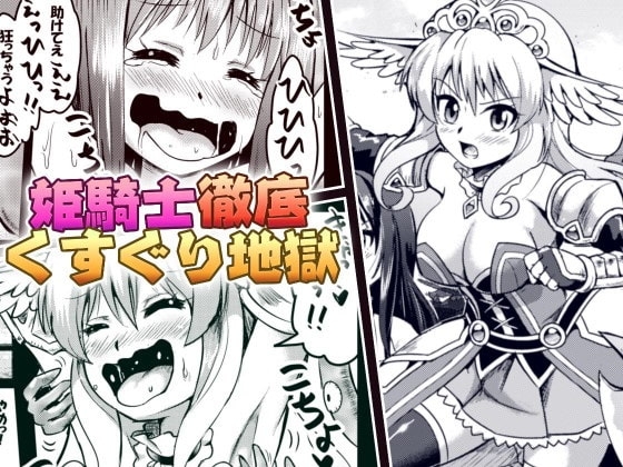 姫騎士徹底くすぐり地獄 [無理矢理笑顔] | DLsite 同人 - R18