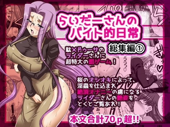 らいだーさんのバイト的日常 総集編(1) [H・B] | DLsite 同人 - R18