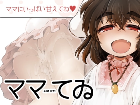 ママてゐ [IncluDe] | DLsite 同人 - R18