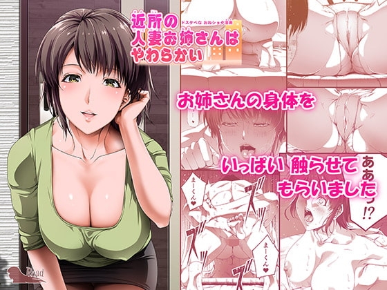 近所の人妻お姉さんはやわらかい [Road=ロード=] | DLsite 同人 - R18