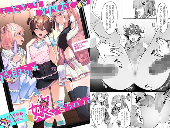 ふたなり姉妹と寝取られ娘堕ちパパ [恥辱庵] | DLsite 同人 - R18