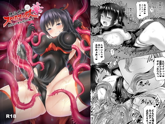 絶倫飛翔スペルマックス華 肉悦トンネルからの脱出 [ぱむの巣] | DLsite 同人 - R18