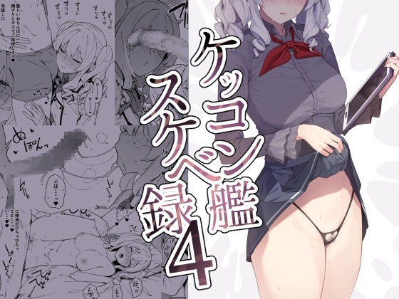 ケッコン艦スケベ録4 [榎屋] | DLsite 同人 - R18