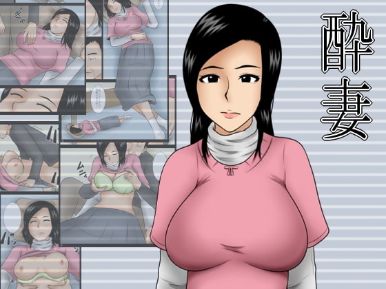 酔妻 [みかん堂] | DLsite 同人 - R18