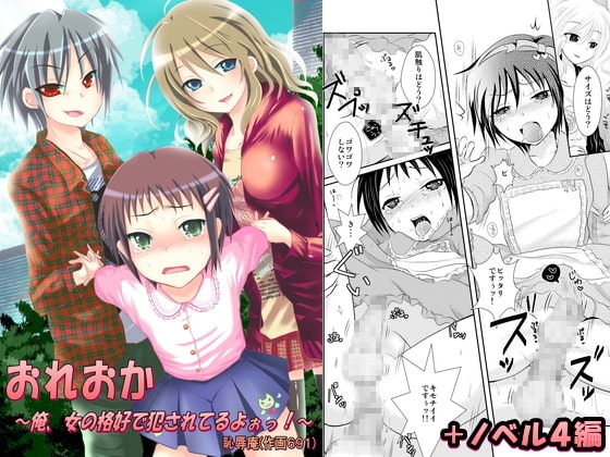 おれおか～俺、女の格好で犯されてるよぉっ!～ [恥辱庵] | DLsite 同人 - R18