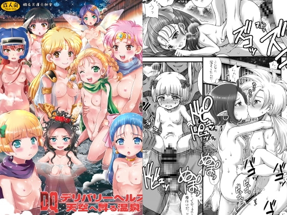 DQデリバリーヘルス～天空へ昇る温泉～ [朧&天蓬元帥堂] | DLsite 同人 - R18