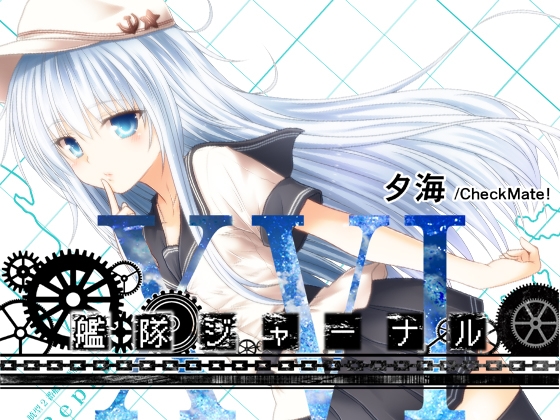 艦隊ジャーナルXVI [Check Mate!] | DLsite 同人 - R18