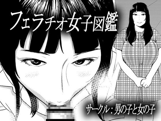 フェラチオ女子図鑑3 [男の子と女の子] | DLsite 同人 - R18
