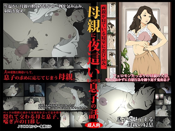 両親が寝ている寝室に忍び込み、母親に夜這いをかける息子の話。 [JUNKセンター亀横ビル] | DLsite 同人 - R18