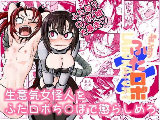 ポンコツふたロボらぼらとりぃZ [三毛猫飯店] | DLsite 同人 - R18