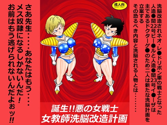 誕生!!悪の女戦士 女教師洗脳改造計画 [ライト・レイト・ポート・ピンク] | DLsite 同人 - R18