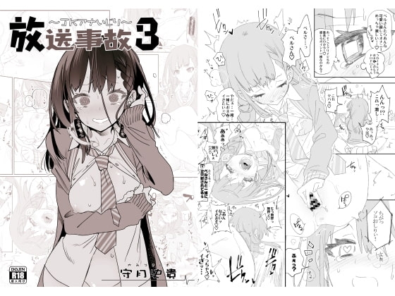 放送事故3 ～JKアナいじり～ [かみしき] | DLsite 同人 - R18