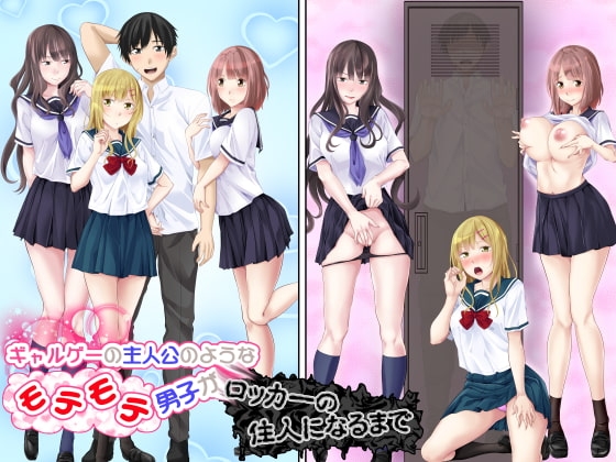 ギャルゲーの主人公のようなモテモテ男子がロッカーの住人になるまで [ターコイズ] | DLsite 同人 - R18