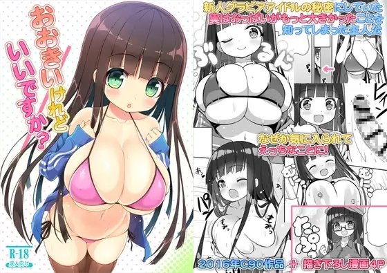 おおきいけれどいいですか? [オセロアイス] | DLsite 同人 - R18