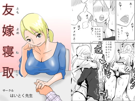 友嫁寝取 [はいとく先生] | DLsite 同人 - R18