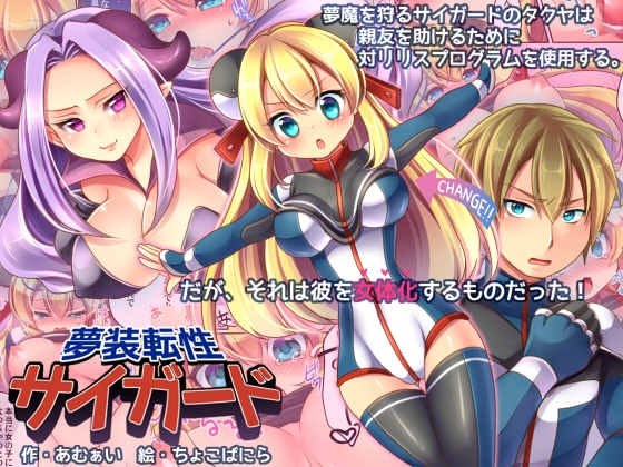 夢装転性サイガード [あむぁいおかし製作所] | DLsite 同人 - R18