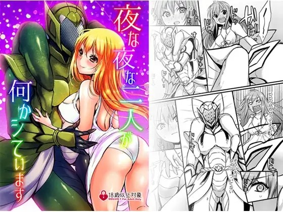 夜な夜な二人が何かシています [木金堂] | DLsite 同人 - R18