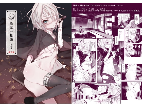 怪鼠一見帳・相合傘 [111当番] | DLsite 同人 - R18