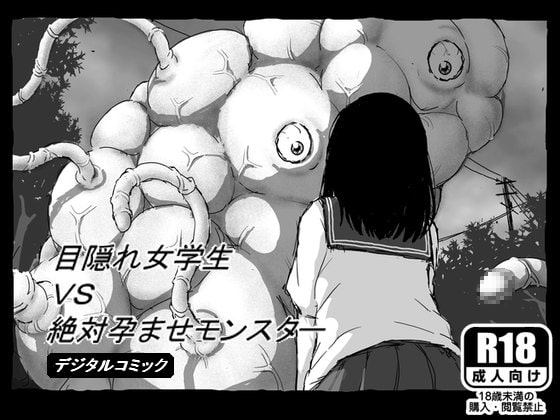 目隠れ女学生VS絶対孕ませモンスター [しにものぐるい] | DLsite 同人 - R18