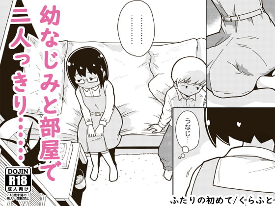 ふたりの初めて [ギャラリークラフト] | DLsite 同人 - R18