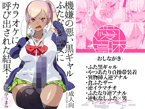 機嫌の悪い黒ギャルふたなり彼女にカラオケに呼び出された結果… [愛昧亭] | DLsite 同人 - R18