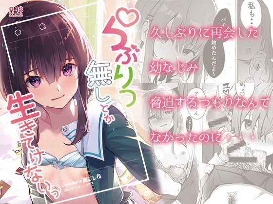 らぶりつ無しとか生きてけないっ [フルーツパーラーニシザワ] | DLsite 同人 - R18