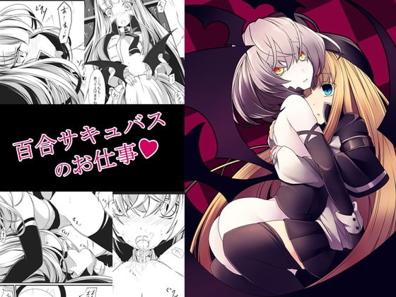 百合サキュバスのお仕事 [hisui] | DLsite 同人 - R18