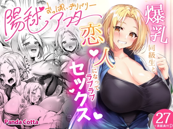 おっぱいデリバリー 陽毬アフター [PandaCotta] | DLsite 同人 - R18