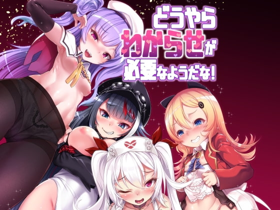 どうやらわからせが必要なようだな! [針金紳士同盟] | DLsite 同人 - R18