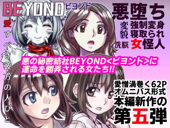BEYOND(ビヨンド)～愛すべき彼方の人びと5 [うふふエンタープライズ] | DLsite 同人 - R18