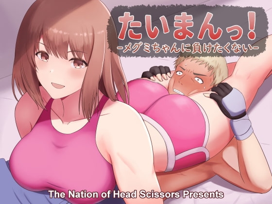 たいまんっ!-メグミちゃんに負けたくない!- [The Nation of Head Scissors] | DLsite 同人 - R18