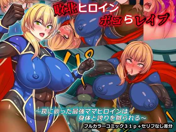 敗北ヒロインボコらレイプ～罠に嵌った最強ママヒロインは身体と誇りを嬲られる～ [割り箸効果] | DLsite 同人 - R18