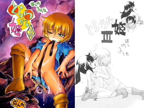 とらわれ姫・後編 [ぷち屋] | DLsite 同人 - R18
