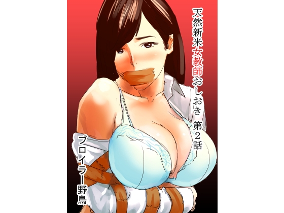 天然新米女教師おしおき第2話 [野鳥] | DLsite 同人 - R18