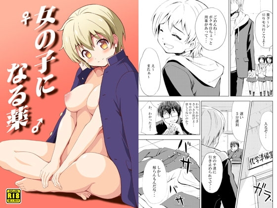 女の子になる薬 [吉田悟郎商會] | DLsite 同人 - R18