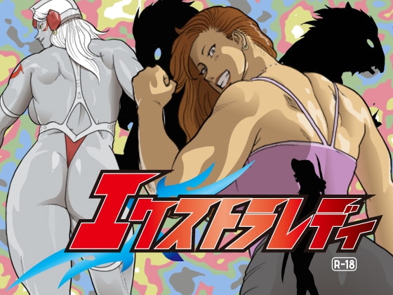 エクストラレディ [街中同人誌會] | DLsite 同人 - R18
