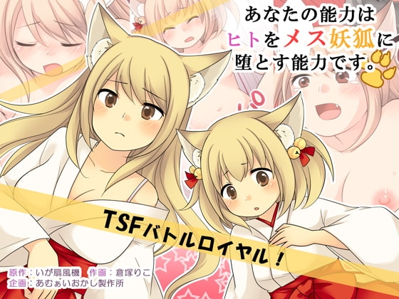 あなたの能力はヒトをメス妖狐に堕とす能力です。 [あむぁいおかし製作所] | DLsite 同人 - R18
