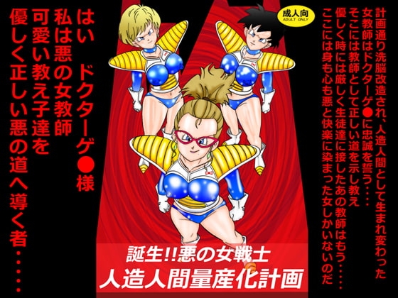 誕生!!悪の女戦士 人造人間量産化計画 [ライト・レイト・ポート・ピンク] | DLsite 同人 - R18