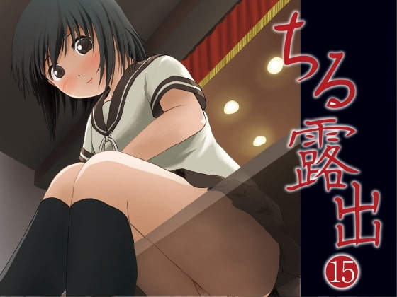 ちる露出15 [ちみはうす] | DLsite 同人 - R18