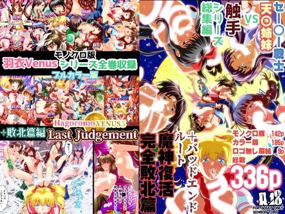 HagoromoVENUS完全版 [千本トリイ] | DLsite 同人 - R18