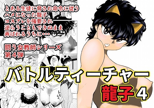 バトルティーチャー龍子4 [FAKE庵] | DLsite 同人 - R18