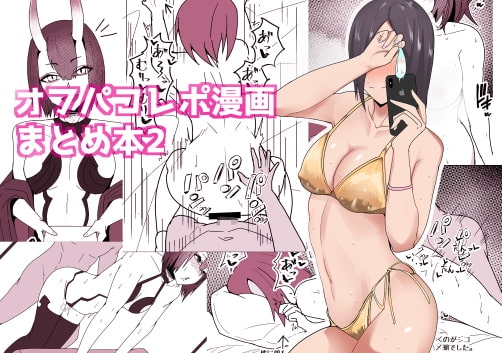 オフパコレポ漫画まとめ本2 [やつあたり] | DLsite 同人 - R18