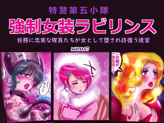 特警第五小隊・強制女装ラビリンス [女人化研究所] | DLsite 同人 - R18