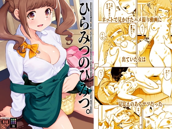 ひらみつのひみつ。 [ACID EATERS] | DLsite 同人 - R18