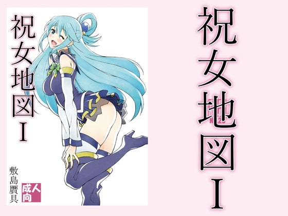 祝女地図1 [敷島贋具] | DLsite 同人 - R18