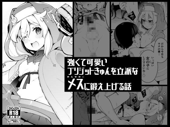 強くて可愛いブリジットきゅんを立派なメス(おんなのこ)に鍛え上げる話 [くろぽぷら] | DLsite 同人 - R18