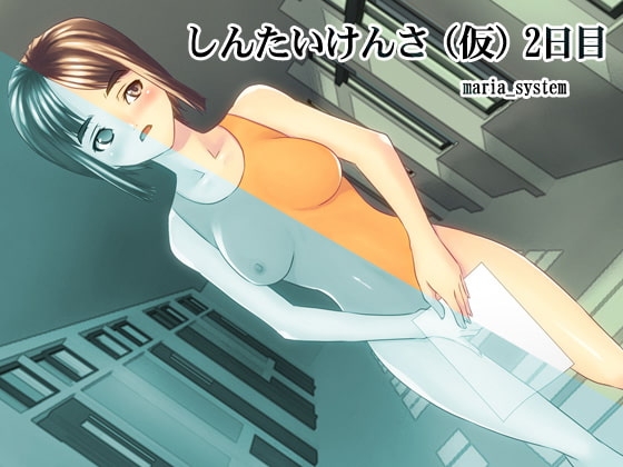 しんたいけんさ(仮)2日目 [Maria_System00] | DLsite 同人 - R18