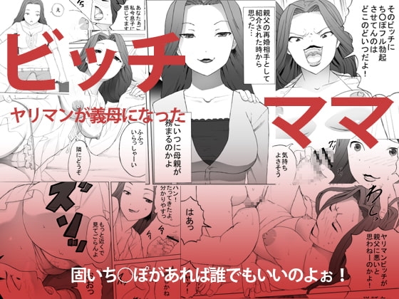ビッチママ [三杯酢] | DLsite 同人 - R18