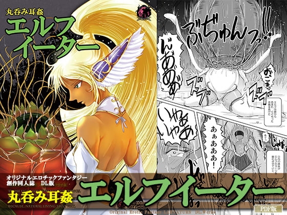 丸呑み耳姦 エルフイーター [Erotic Fantasy ラーバタス] | DLsite 同人 - R18