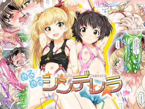 ぬるぬるシンデレラ_フルカラー版 [おおた堂] | DLsite 同人 - R18